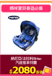 納尼亞/法拉利/Britax
汽座推車特賣