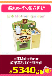 日本Mother Garden
歡樂草原動物廚具組