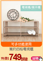 簡約四格電視櫃