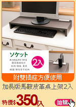 加長版馬鞍皮革桌上架2入