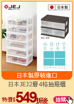 日本JEJ2層4格抽屜櫃
