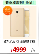 紅米Note 4X
金屬雙卡機