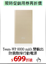 Team-WP 8000 mAh
雙輸出防震耐摔行動電源