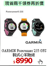 GARMIN Forerunner 235
GPS腕式心率跑錶