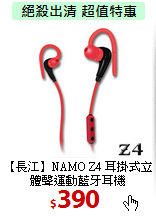 【長江】NAMO Z4
耳掛式立體聲運動藍牙耳機