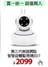 第三代無線網路<BR>智慧旋轉監視機HD7