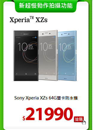 Sony Xperia XZs
64G雙卡防水機