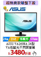 ASUS VA249NA 24型<br>
VA低藍光不閃屏螢幕
