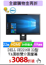 DELL SE2216H 22型<br>
VA面板雙介面螢幕