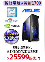 華碩i5四核心<br>
GTX1060/SSD電競機