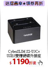 CyberSLIM S2-U3C+<br> 
USB3雙槽硬碟外接座