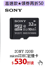 SONY 32GB<br>
microSDHC記憶卡