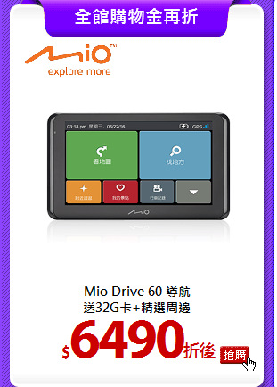 Mio Drive 60 導航<br>
送32G卡+精選周邊