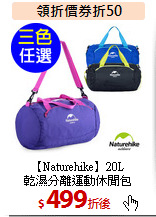 【Naturehike】20L<BR>
乾濕分離運動休閒包
