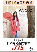 【w.p.c】<BR>
日系時尚雨衣/風衣