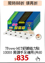 7Power-MIT舒緩磁力貼<BR>
1000G 肩頸手足適用(共80枚)