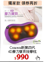 Concern新第四代<BR>
4D摩力寶貝按摩枕