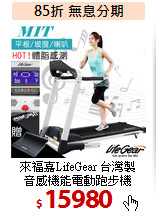來福嘉LifeGear 台灣製<BR>
音感機能電動跑步機