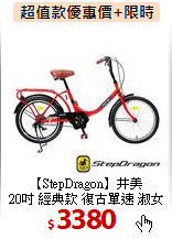 【StepDragon】井美 <br>
20吋  經典款 復古單速 淑女車