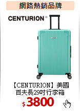 【CENTURION】美國<br>
百夫長29吋行李箱