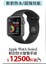 Apple Watch Series2<BR>
新款防水智慧手錶