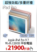 Apple iPad Pro 9.7<BR>
Wi-Fi 128GB 平板電腦