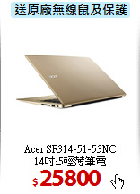 Acer SF314-51-53NC<BR>
14吋i5輕薄筆電