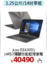 Asus UX430UQ<BR>
14吋i7獨顯效能輕薄筆電