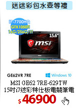 MSI GE62 7RE-629TW<br>
15吋i7迷彩特仕板電競筆電