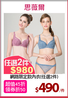 網路限定款內衣(任選2件)