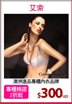 澳洲進品專櫃內衣品牌