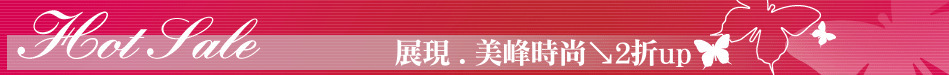 展現 . 美峰時尚↘2折up