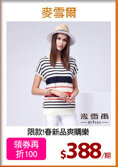 限款!春新品爽購樂