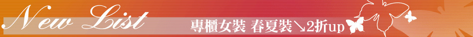 專櫃女裝 春夏裝↘2折up