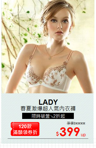 春夏激爆超人氣內衣褲