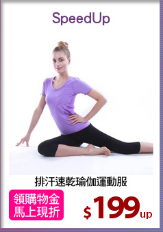 排汗速乾瑜伽運動服