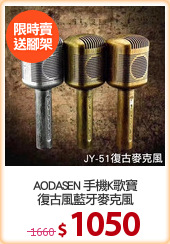 AODASEN 手機K歌寶
復古風藍牙麥克風