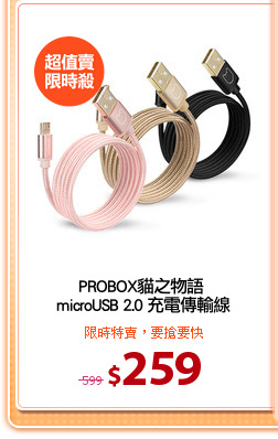 PROBOX貓之物語 
microUSB 2.0 充電傳輸線