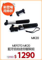 MEFOTO MK20
藍牙自拍迷你腳架組