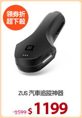 ZUS 汽車追蹤神器
