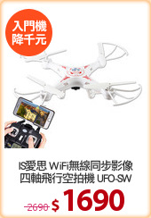IS愛思 WiFi無線同步影像
四軸飛行空拍機 UFO-SW
