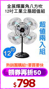 金展輝廣角八方吹
12吋工業立扇超值組