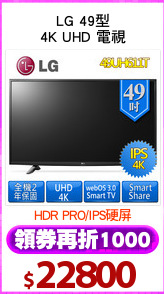 LG 49型
4K UHD 電視