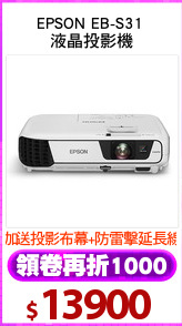EPSON EB-S31 
液晶投影機