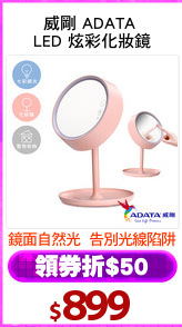 威剛 ADATA 
LED 炫彩化妝鏡
