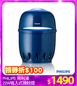 PHILIPS 飛利浦
22W吸入式捕蚊燈