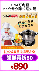 KRIA可利亞
2.5公升分離式電火鍋