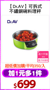 【Dr.AV】可拆式
不鏽鋼碗料理秤