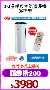 3M淨呼吸空氣清淨機
淨巧型