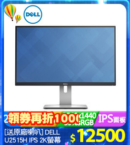 [送原廠喇叭] DELL
U2515H IPS 2K螢幕